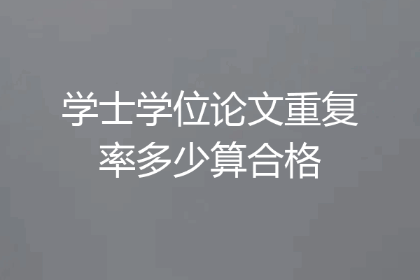 学士学位论文重复率多少算合格