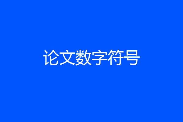 论文数字符号