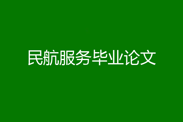 民航服务毕业论文