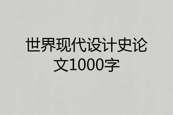 世界现代设计史论文1000字