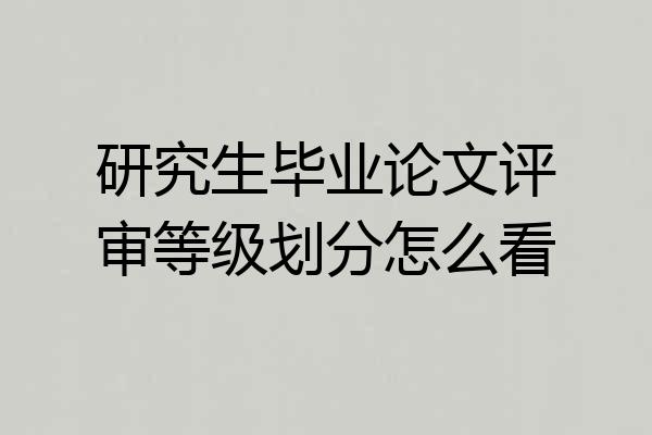 研究生毕业论文评审等级划分怎么看