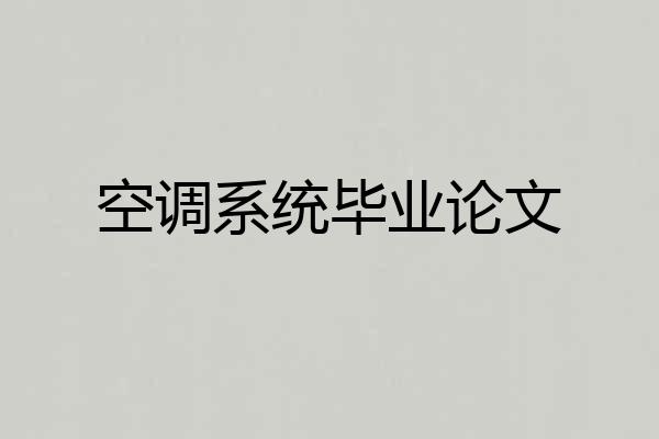 空调系统毕业论文