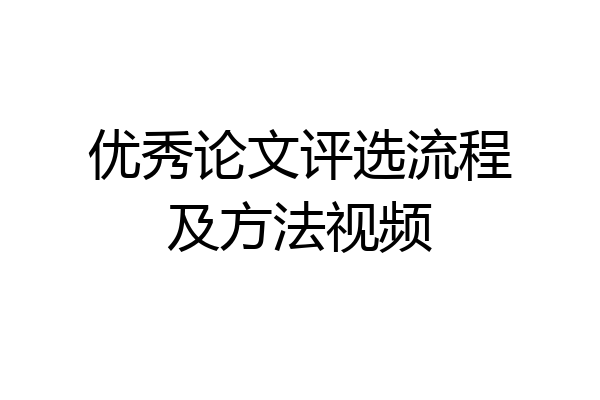 优秀论文评选流程及方法视频