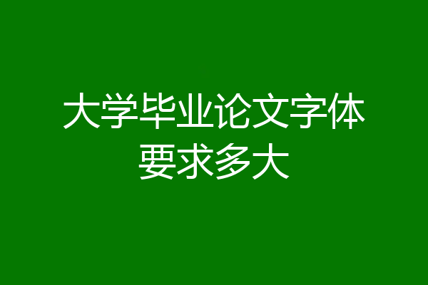 大学毕业论文字体要求多大