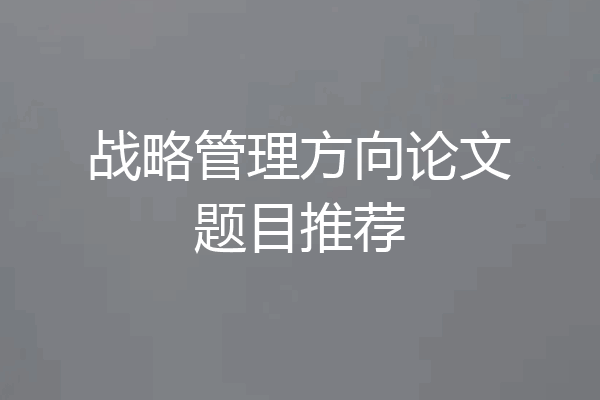 战略管理方向论文题目推荐