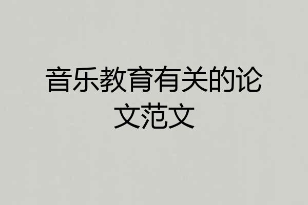 音乐教育有关的论文范文