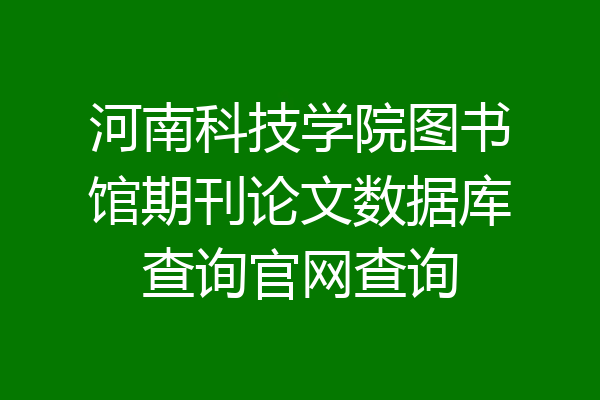 河南科技学院图书馆期刊论文数据库查询官网查询