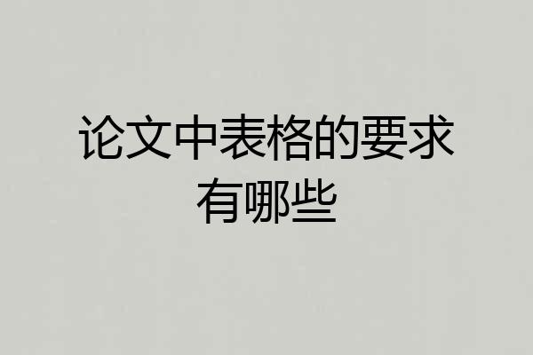论文中表格的要求有哪些