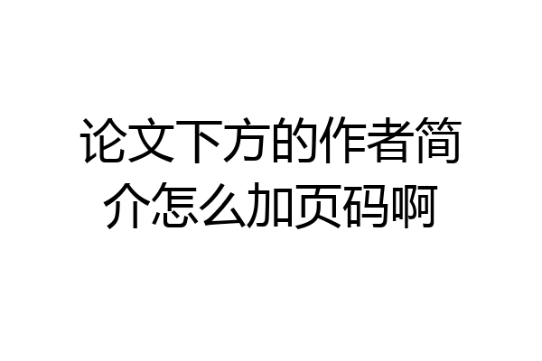 论文下方的作者简介怎么加页码啊