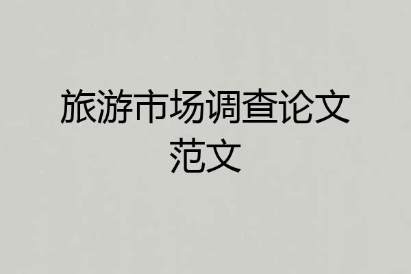 旅游市场调查论文范文