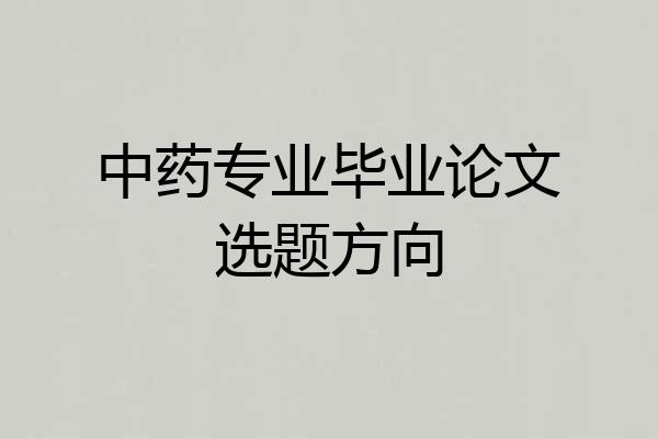 中药专业毕业论文选题方向