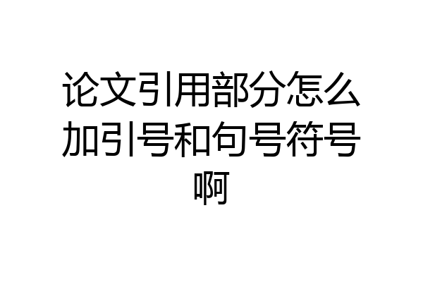 论文引用部分怎么加引号和句号符号啊