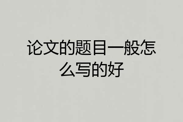 论文的题目一般怎么写的好