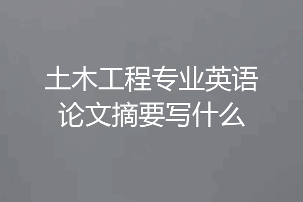 土木工程专业英语论文摘要写什么