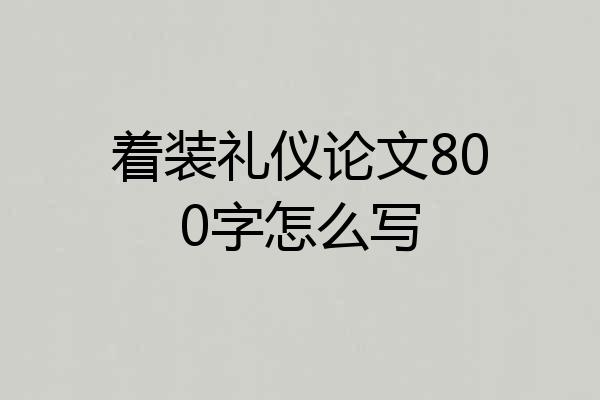 着装礼仪论文800字怎么写