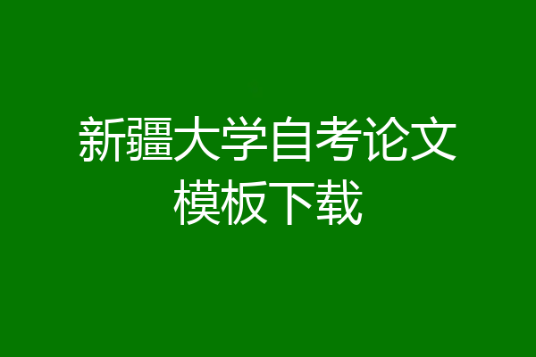 新疆大学自考论文模板下载