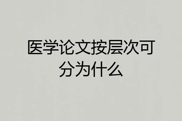 医学论文按层次可分为什么