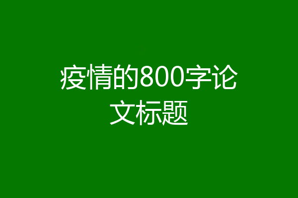 疫情的800字论文标题