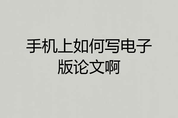 手机上如何写电子版论文啊