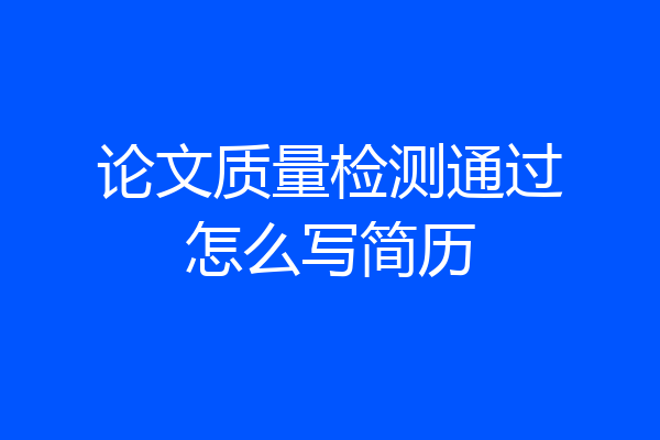 论文质量检测通过怎么写简历