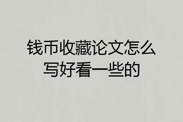 钱币收藏论文怎么写好看一些的