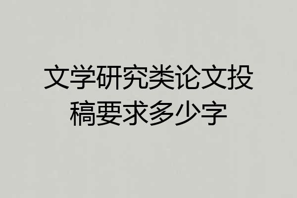 文学研究类论文投稿要求多少字
