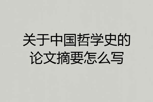 关于中国哲学史的论文摘要怎么写
