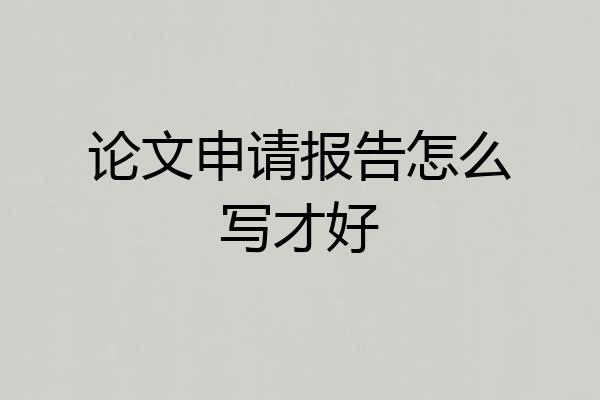 论文申请报告怎么写才好