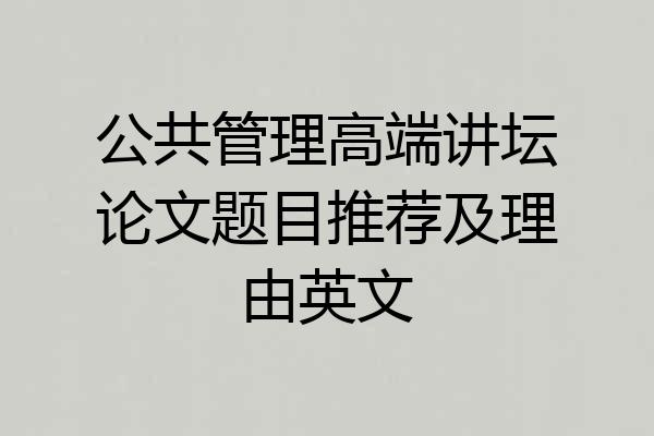 公共管理高端讲坛论文题目推荐及理由英文