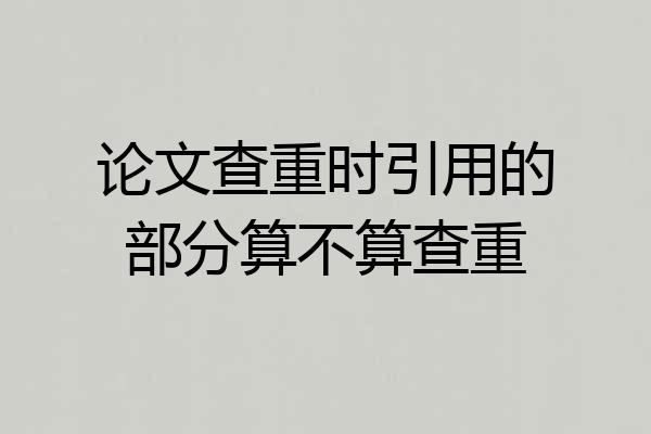 论文查重时引用的部分算不算查重
