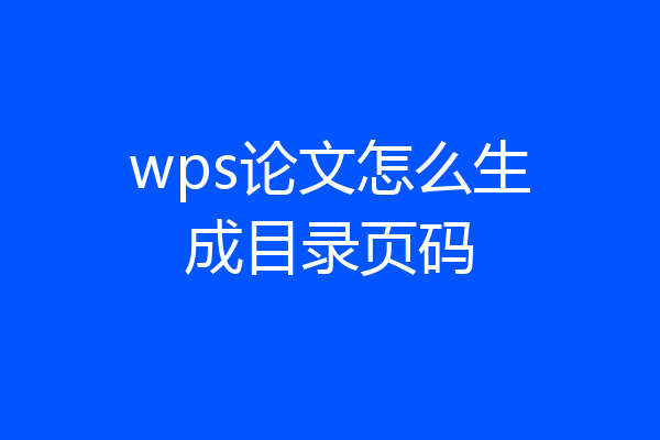 wps论文怎么生成目录页码
