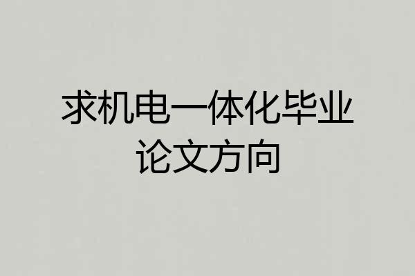 求机电一体化毕业论文方向