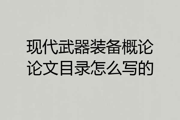 现代武器装备概论论文目录怎么写的