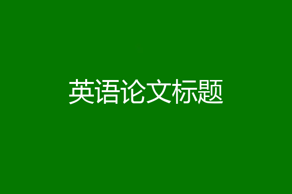 英语论文标题