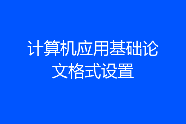 计算机应用基础论文格式设置