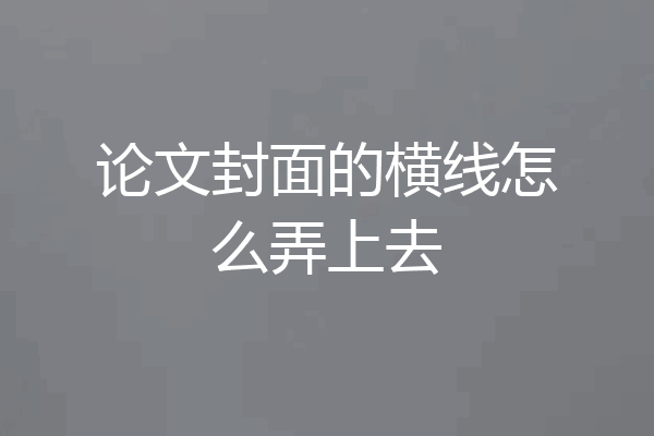 论文封面的横线怎么弄上去