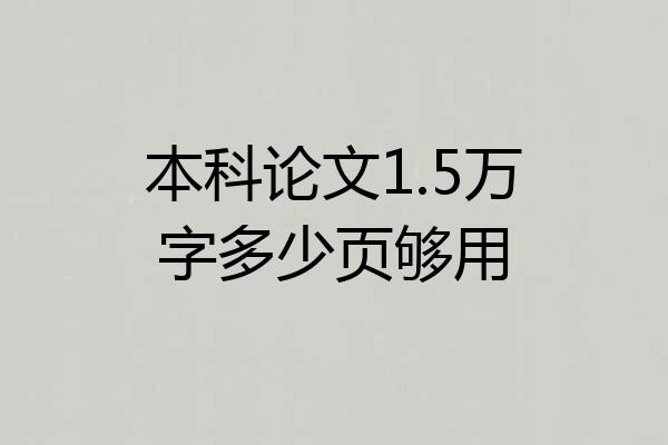 本科论文1.5万字多少页够用