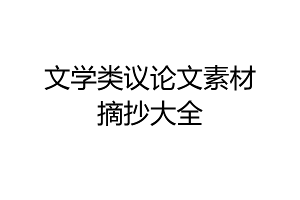 文学类议论文素材摘抄大全