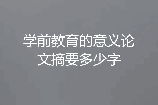 学前教育的意义论文摘要多少字