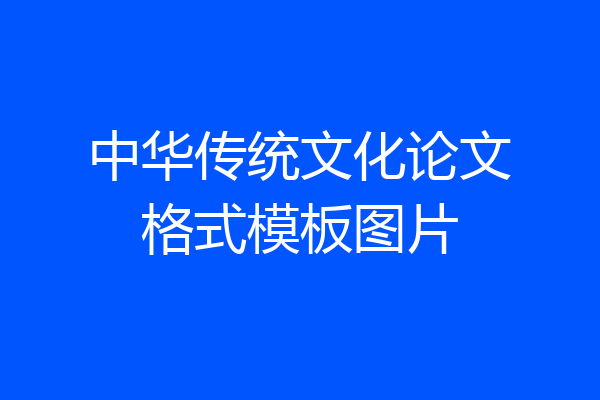 中华传统文化论文格式模板图片