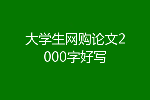 大学生网购论文2000字好写