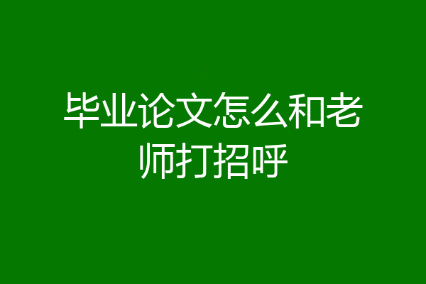 毕业论文怎么和老师打招呼