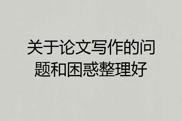 关于论文写作的问题和困惑整理好