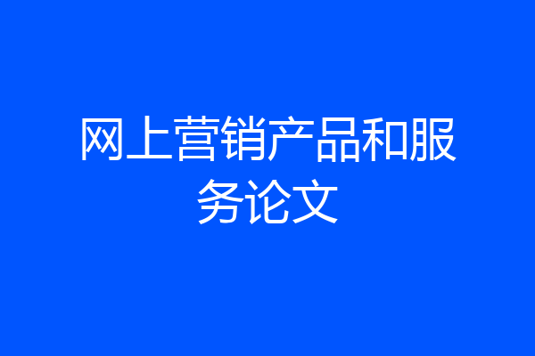 网上营销产品和服务论文