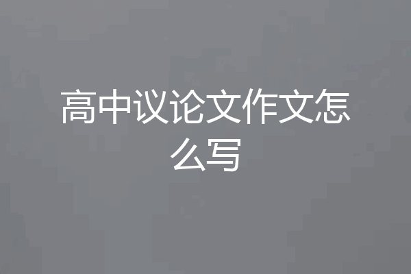 高中议论文作文怎么写