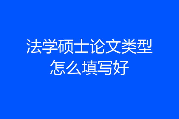 法学硕士论文类型怎么填写好