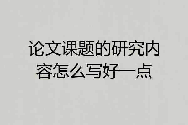 论文课题的研究内容怎么写好一点