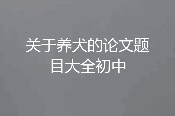 关于养犬的论文题目大全初中