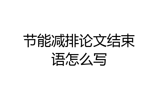 节能减排论文结束语怎么写