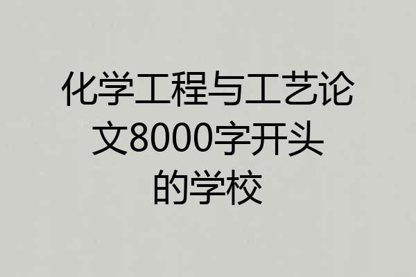 化学工程与工艺论文8000字开头的学校
